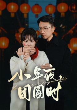 小年夜团圆时，小年夜万家灯火没有我