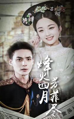烽火四月芳菲尽在线观看