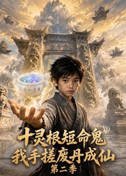 十灵根短命鬼?我手搓废丹成仙第二季在线观看