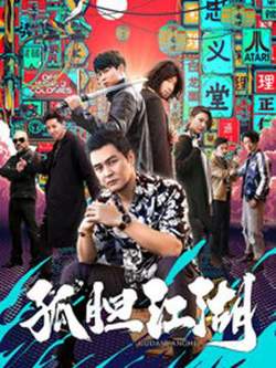 孤胆江湖高清播放