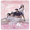 和厂花在一起的日子在线观看