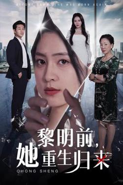 黎明前，她重生归来高清播放