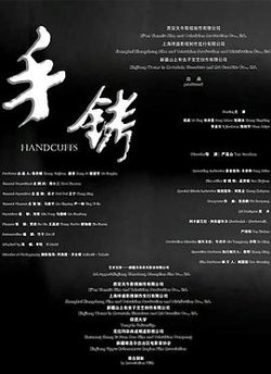 手铐2024高清播放
