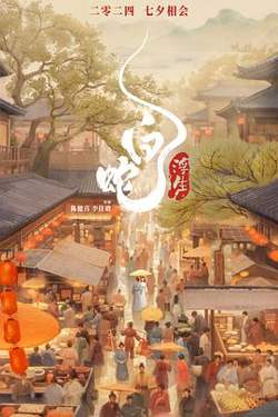 白蛇：浮生[预告片]在线观看