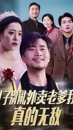儿子别闹外卖老爹我真的无敌高清播放