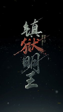 镇域明王