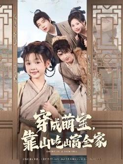 穿成萌宝靠山吃山富全家高清播放