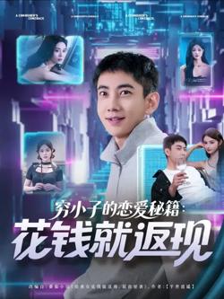 穷小子的恋爱秘籍花钱就返现高清播放