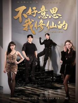 不好意思我修仙的高清播放