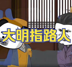 大明指路人高清播放