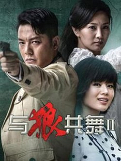 与狼共舞2 2014在线观看