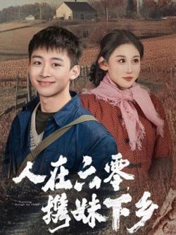 人在六零携妹下乡高清播放