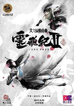 太乙仙魔录之灵飞纪第二季高清播放