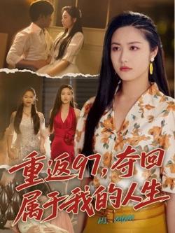 重返97，夺回属于我的人生＆我真是你亲女儿啊高清播放