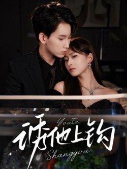 诱他上钩高清播放
