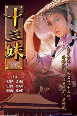十三妹国语高清播放