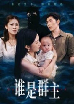 谁是群主高清播放
