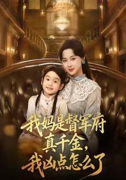 我妈是督军府真千金，我凶点怎么了在线观看