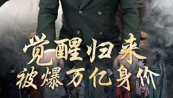觉醒归来，被爆万亿身价在线观看