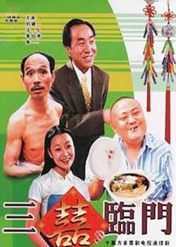 三喜临门在线观看