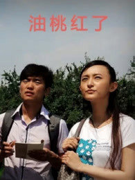 油桃红了高清播放