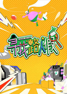 寻找路人“假”高清播放
