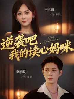逆袭吧我的读心妈咪在线观看