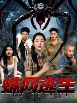 蛛网逃生高清播放