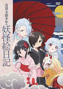奇异太郎少年的妖怪绘日记：女难的祭典日在线观看