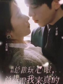 我和总裁玩心眼，总裁跟我来真的高清播放