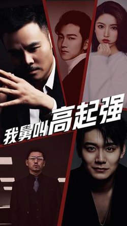 我舅是高起强在线观看