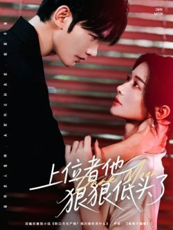 上位者他狠狠低头了在线观看