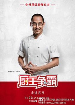 厨王争霸 苏州特辑高清播放