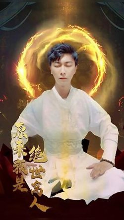 原来我是绝世高人在线观看