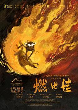 燃比娃预告片在线观看