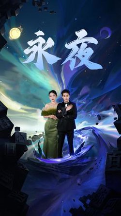 新版：永夜高清播放