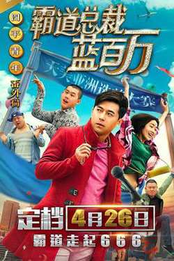 霸道总裁蓝百万在线观看