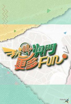玩转澳门更多Fun在线观看