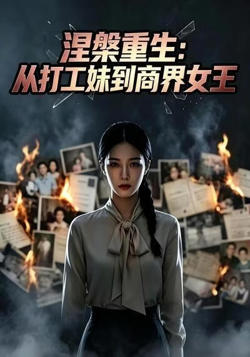 涅槃重生：从打工妹到商界女王高清播放