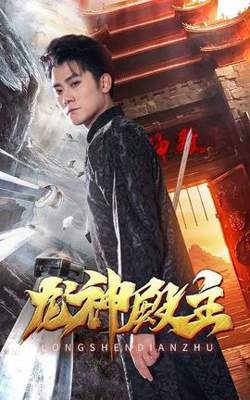 龙神殿主在线观看