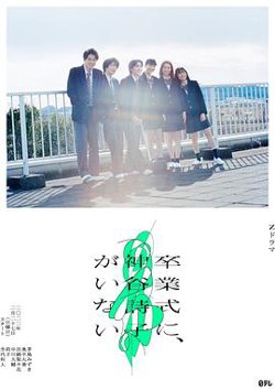 神谷诗子没有参加毕业典礼高清播放