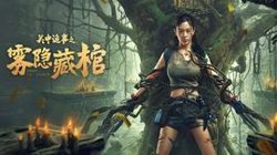 关中诡事之雾隐藏棺在线观看