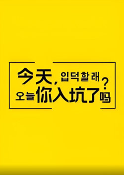 今天，你入坑了吗？高清播放