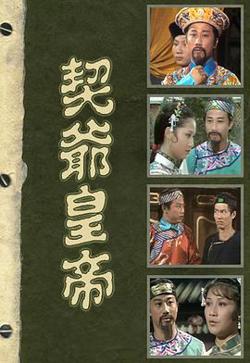 契爷皇帝粤语在线观看