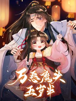 万恶魔头五岁半高清播放