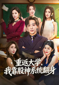 重返大学，我靠股神系统翻身高清播放