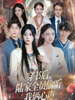 穿书后，陆家全员偷听我俩心声