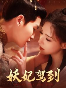 妖妃驾到在线观看
