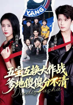 五宝互换大作战，爹地傻傻分不清（五福临门），爹爹傻傻分不清