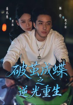 破茧成蝶之逆光重生在线观看